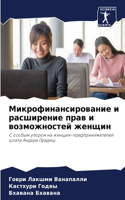 Микрофинансирование и расширение прав и &#1074