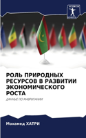 РОЛЬ ПРИРОДНЫХ РЕСУРСОВ В РАЗВИТИИ ЭКОНО&#1052