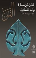 Al-Fann: Art from the Islamic Civilization From the al-Sabah Collection, Kuwait  (Arabic Edition)