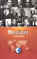 Vishwavijete (Marathi)