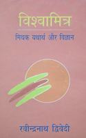 Vishvamitra Mithak Yatharth Or Vigyan