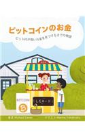 ビットコインのお金