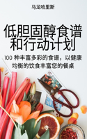 低胆固醇食谱和行动计划