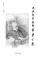民国医学教育家李宗恩
