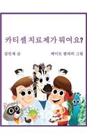Car Tea Sell? It's CAR T-Cell (Korean Edition)