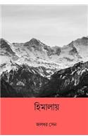 Himalaya ( Bengali Edition )