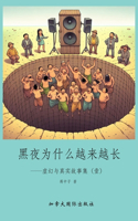 黑夜为什么越来越长