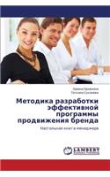 Metodika razrabotki effektivnoy programmy prodvizheniya brenda