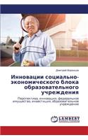Innovatsii Sotsial'no-Ekonomicheskogo Bloka Obrazovatel'nogo Uchrezhdeniya