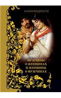 Muzhchiny o zhenschinah i zhenschiny o muzhchinah