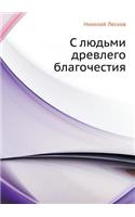 С людьми древлего благочестия