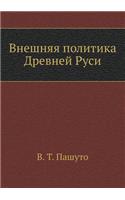 &#1042;&#1085;&#1077;&#1096;&#1085;&#1103;&#1103; &#1087;&#1086;&#1083;&#1080;&#1090;&#1080;&#1082;&#1072; &#1044;&#1088;&#1077;&#1074;&#1085;&#1077;&#1081; &#1056;&#1091;&#1089;&#1080;