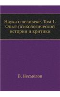 Наука о человеке. Том 1. Опыт психологическо&#