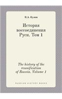 The history of the reunification of Russia. Volume 1