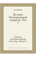 History of Belokrinitskaya hierarchy. Volume 1