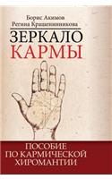 Karma mirror. Manual for karmic palmistry