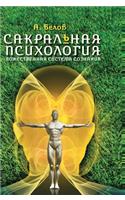 Sacred Psychology. Divine Consciousness System