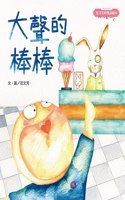 Fan Wenfang's Bilingual Picture Book: Loud Bang Bang