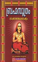 ???????????? ???????????????? BRAHMA SUTRAM [Hardcover] Student [Hardcover] Student
