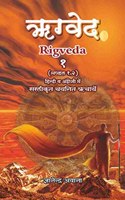 Rigveda (Bhavarth of selected Richas in English & Hindi) [Paperback] Gyanandra Awana