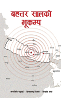बहत्तर सालको भूकम्प (Bahattar Saal ko Bhukampa)