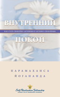 Inner Peace - Russian: (Russian)