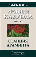 Araminta Station (in Russian)