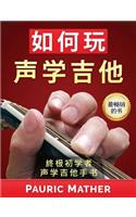 How to Play Acoustic Guitar (Chinese Edition)