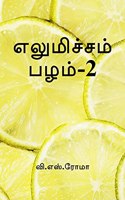 Elumichai Pazham- 2 / à®Žà®²à¯à®®à®¿à®šà¯à®šà®®à¯ à®ªà®´à®®à¯-2