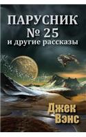 Sail 25 and Other Stories (in Russian)