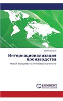 Internatsionalizatsiya Proizvodstva