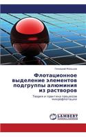 Flotatsionnoe Vydelenie Elementov Podgruppy Alyuminiya Iz Rastvorov