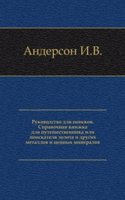 Spravochnaya knizhka dlya puteshestvennika ili poiskatelya zolota