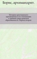 Istoriya hristianskogo prosvescheniya v ego otnosheniyah k drevnej greko-rimskoj obrazovannosti