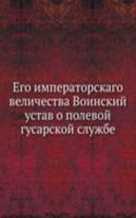 Ego imperatorskago velichestva Voinskij ustav o polevoj gusarskoj sluzhbe