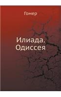 Илиада. Одиссея: (Russian)
