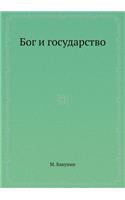 Бог и государство