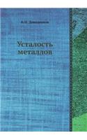 Ustalost metallov: (Russian)