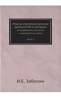 Опыты изучения русских древностей и истl