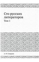 Сто русских литераторов: ??? 1