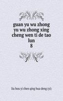 guan yu wu zhong yu wu zhong xing cheng wen ti de tao lun