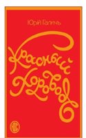 Krasnyj horovod