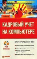 KADROVYJ UCHET NA KOMPYUTERE