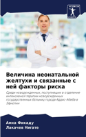Величина неонатальной желтухи и связанны