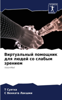 Виртуальный помощник для людей со слабым &#107