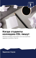 &#1050;&#1086;&#1075;&#1076;&#1072; &#1089;&#1090;&#1091;&#1076;&#1077;&#1085;&#1090;&#1099; &#1082;&#1086;&#1083;&#1083;&#1077;&#1076;&#1078;&#1072; ESL &#1087;&#1080;&#1096;&#1091;&#1090;