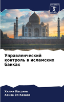 &#1059;&#1087;&#1088;&#1072;&#1074;&#1083;&#1077;&#1085;&#1095;&#1077;&#1089;&#1082;&#1080;&#1081; &#1082;&#1086;&#1085;&#1090;&#1088;&#1086;&#1083;&#1100; &#1074; &#1080;&#1089;&#1083;&#1072;&#1084;&#1089;&#1082;&#1080;&#1093; &#1073;&#1072;&#1085