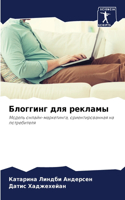 Блоггинг для рекламы