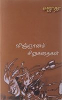 Vingnana Chirukathaigal