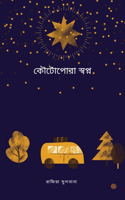 &#2453;&#2508;&#2463;&#2507;&#2474;&#2507;&#2480;&#2494; &#2488;&#2509;&#2476;&#2474;&#2509;&#2472;